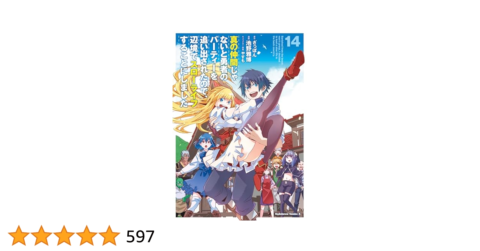 真の仲間じゃないと勇者のパーティーを追い出された　1~6巻　計6巻 Amazon.co.jp: 真の仲間じゃないと勇者のパーティーを追い出され